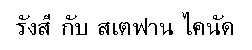 Unser Name in Thai